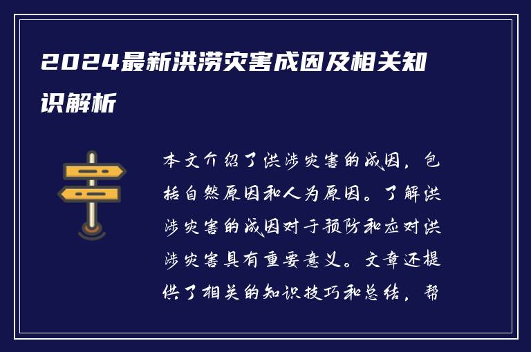 2024最新洪涝灾害成因及相关知识解析