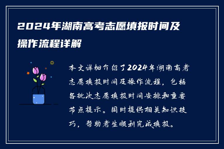2024年湖南高考志愿填报时间及操作流程详解