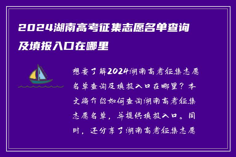 2024湖南高考征集志愿名单查询及填报入口在哪里