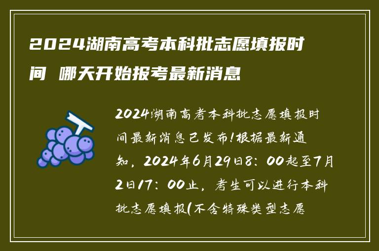 2024湖南高考本科批志愿填报时间 哪天开始报考最新消息
