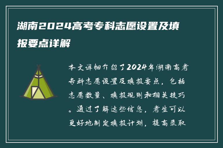 湖南2024高考专科志愿设置及填报要点详解