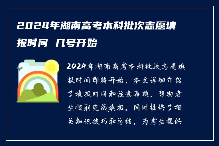 2024年湖南高考本科批次志愿填报时间 几号开始
