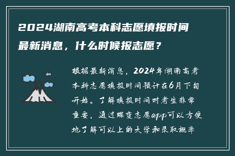2024湖南高考本科志愿填报时间最新消息，什么时候报志愿？