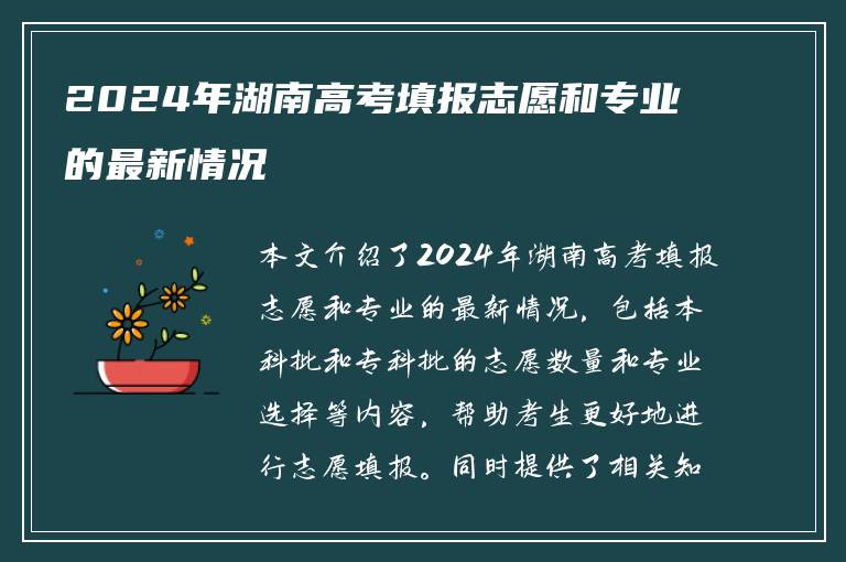 2024年湖南高考填报志愿和专业的最新情况