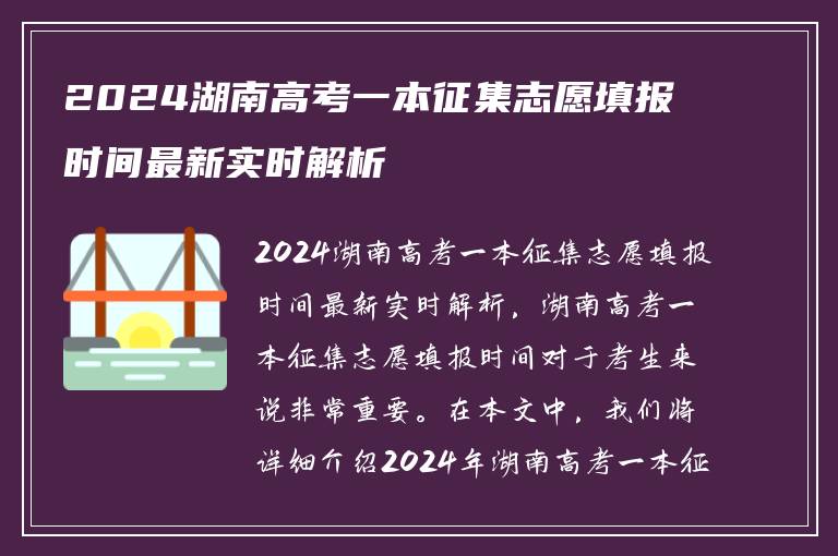 2024湖南高考一本征集志愿填报时间最新实时解析