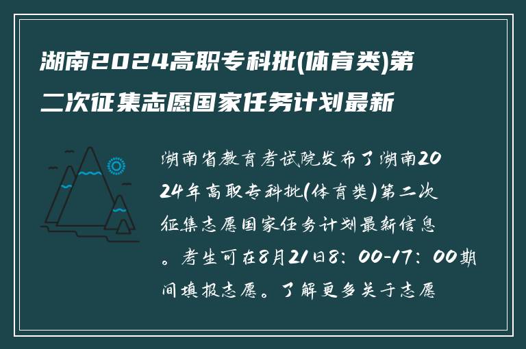 湖南2024高职专科批(体育类)第二次征集志愿国家任务计划最新发布