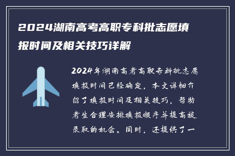2024湖南高考高职专科批志愿填报时间及相关技巧详解