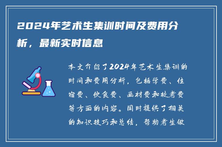 2024年艺术生集训时间及费用分析，最新实时信息