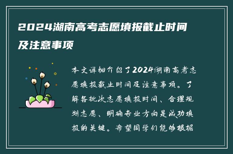 2024湖南高考志愿填报截止时间及注意事项