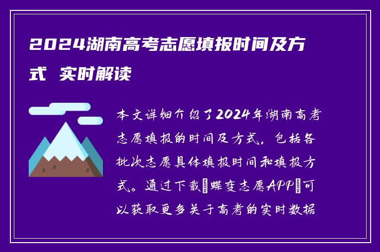 2024湖南高考志愿填报时间及方式 实时解读