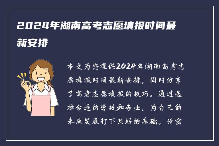 2024年湖南高考志愿填报时间最新安排