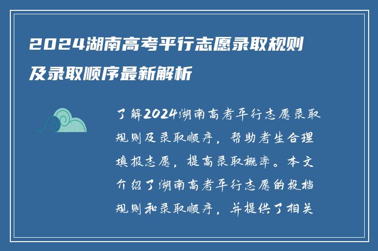 2024湖南高考平行志愿录取规则及录取顺序最新解析