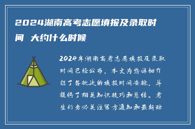 2024湖南高考志愿填报及录取时间 大约什么时候