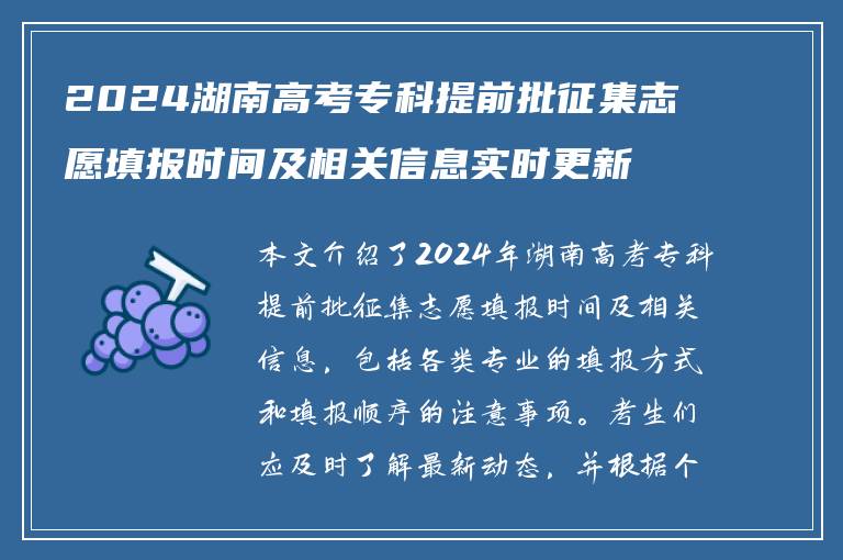 2024湖南高考专科提前批征集志愿填报时间及相关信息实时更新