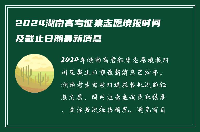 2024湖南高考征集志愿填报时间及截止日期最新消息