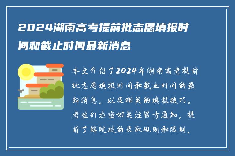 2024湖南高考提前批志愿填报时间和截止时间最新消息