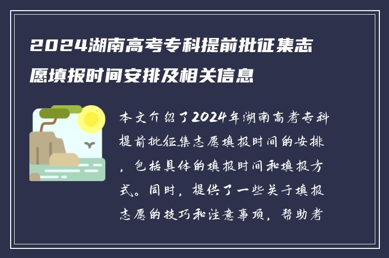 2024湖南高考专科提前批征集志愿填报时间安排及相关信息