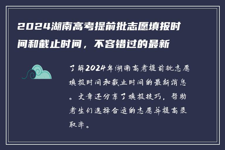 2024湖南高考提前批志愿填报时间和截止时间，不容错过的最新消息