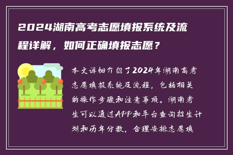 2024湖南高考志愿填报系统及流程详解，如何正确填报志愿？