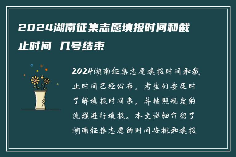 2024湖南征集志愿填报时间和截止时间 几号结束