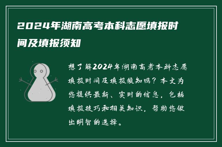 2024年湖南高考本科志愿填报时间及填报须知