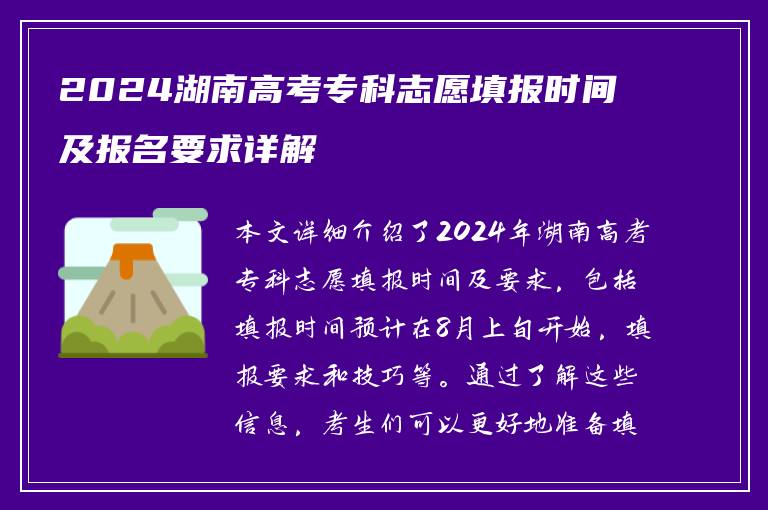 2024湖南高考专科志愿填报时间及报名要求详解