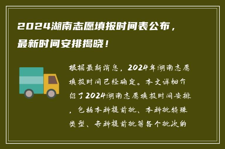 2024湖南志愿填报时间表公布，最新时间安排揭晓！