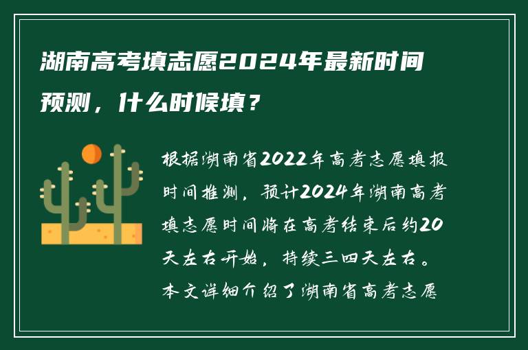 湖南高考填志愿2024年最新时间预测，什么时候填？