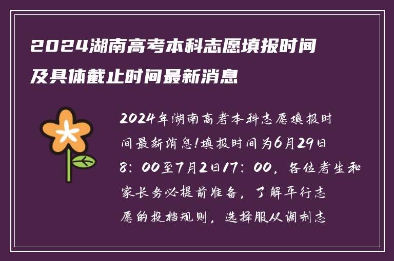 2024湖南高考本科志愿填报时间及具体截止时间最新消息