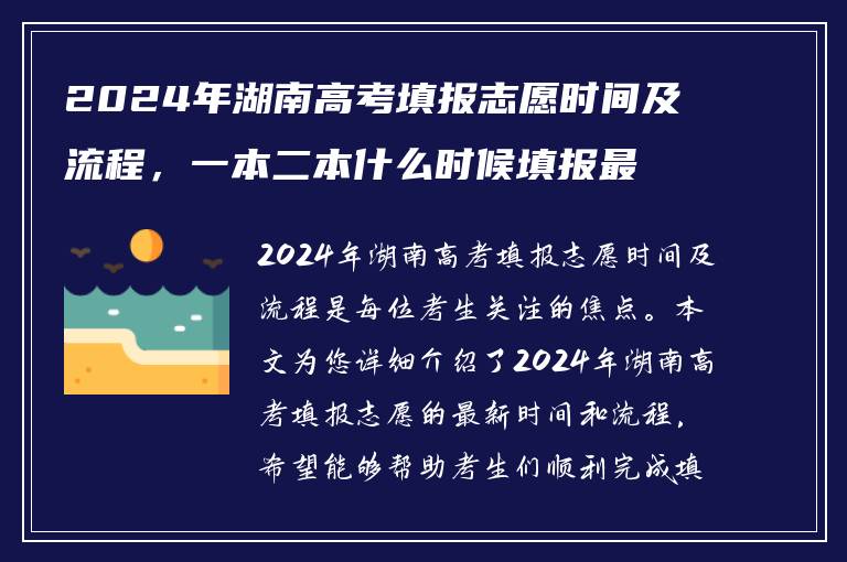 2024年湖南高考填报志愿时间及流程，一本二本什么时候填报最新解析