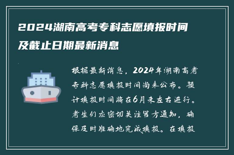 2024湖南高考专科志愿填报时间及截止日期最新消息