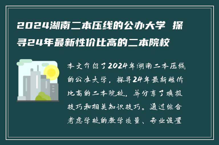 2024湖南二本压线的公办大学 探寻24年最新性价比高的二本院校