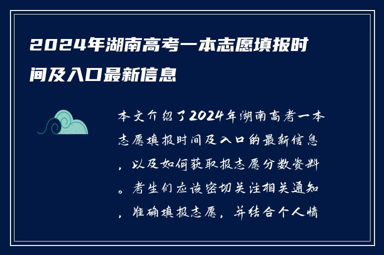 2024年湖南高考一本志愿填报时间及入口最新信息