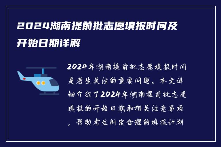 2024湖南提前批志愿填报时间及开始日期详解