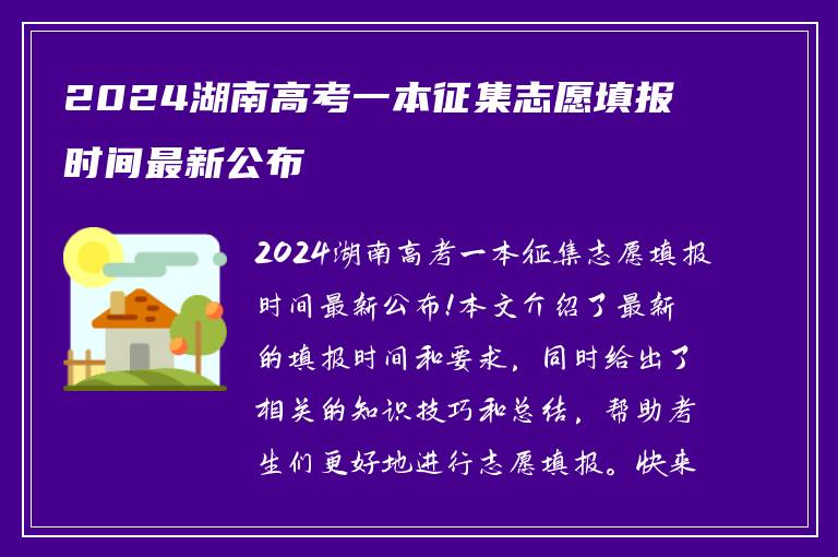 2024湖南高考一本征集志愿填报时间最新公布