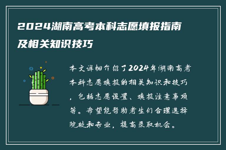2024湖南高考本科志愿填报指南及相关知识技巧