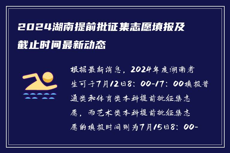 2024湖南提前批征集志愿填报及截止时间最新动态