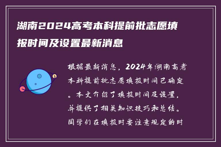 湖南2024高考本科提前批志愿填报时间及设置最新消息