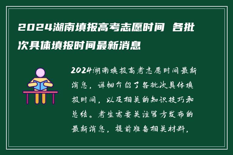 2024湖南填报高考志愿时间 各批次具体填报时间最新消息
