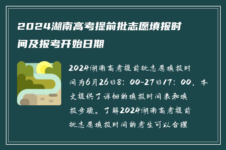 2024湖南高考提前批志愿填报时间及报考开始日期