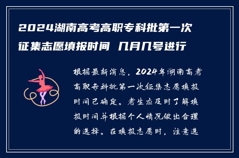 2024湖南高考高职专科批第一次征集志愿填报时间 几月几号进行填报最新消息