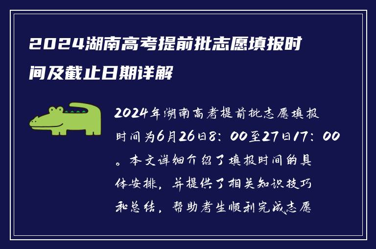 2024湖南高考提前批志愿填报时间及截止日期详解