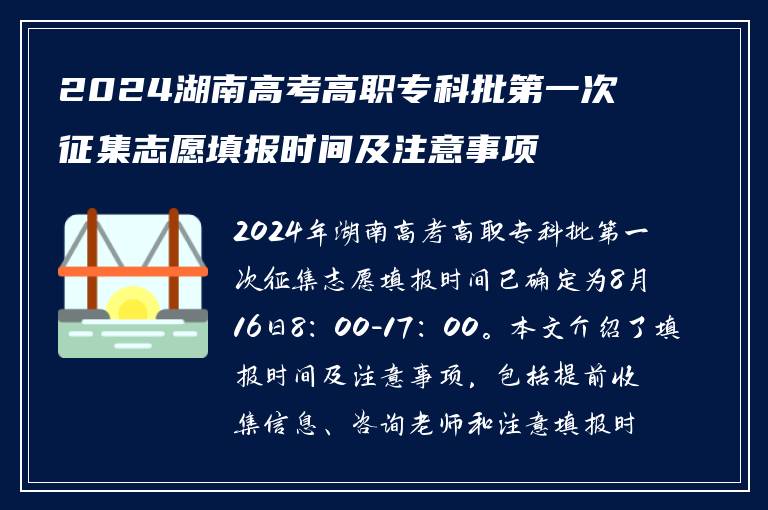 2024湖南高考高职专科批第一次征集志愿填报时间及注意事项