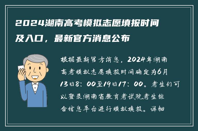2024湖南高考模拟志愿填报时间及入口，最新官方消息公布