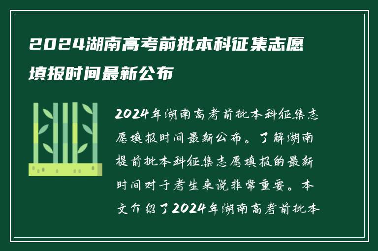 2024湖南高考前批本科征集志愿填报时间最新公布