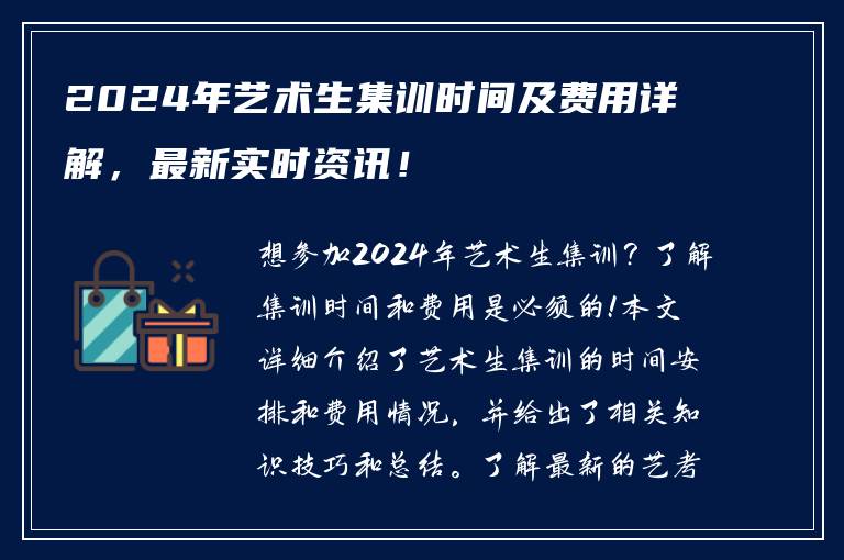 2024年艺术生集训时间及费用详解，最新实时资讯！