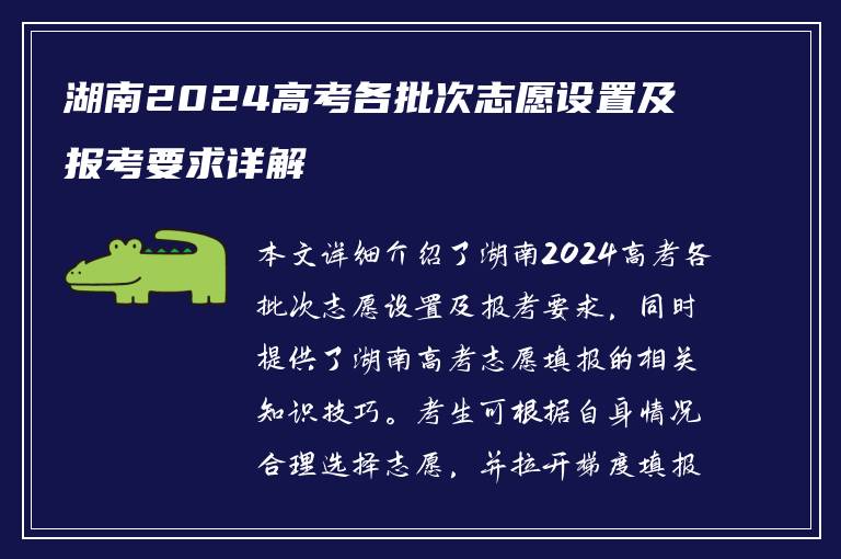 湖南2024高考各批次志愿设置及报考要求详解