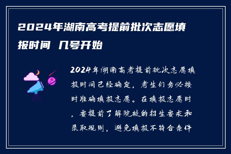 2024年湖南高考提前批次志愿填报时间 几号开始