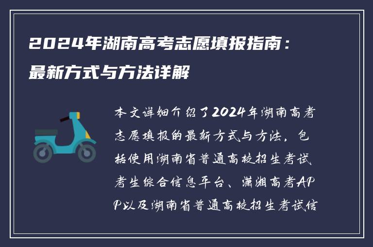 2024年湖南高考志愿填报指南：最新方式与方法详解