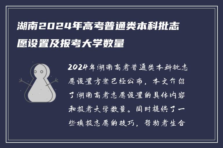 湖南2024年高考普通类本科批志愿设置及报考大学数量
